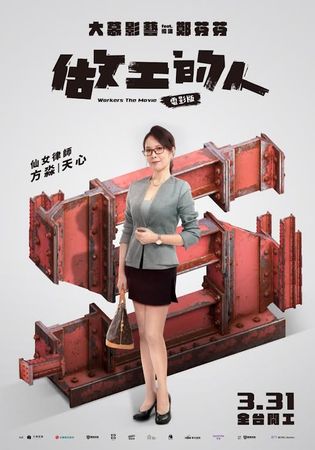 ▲▼《做工的人 電影版》。（圖／大慕影藝、華映娛樂提供提供）