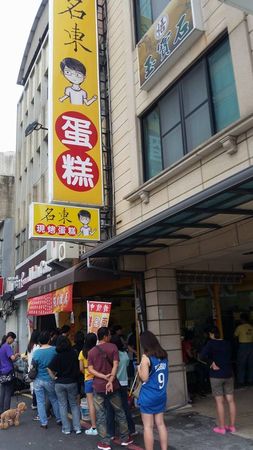 ▲位在台南中西區的觀光客排隊名店「名東蛋糕」店，在臉書公告指因為蛋荒，雞蛋供不應求，只能用當天現有的新鮮雞蛋製作，蛋糕賣完即提早打烊，時間不定時。（圖／翻攝自「名東蛋糕」臉書，下同）