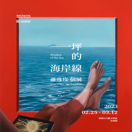 ▲▼《一坪的海岸線》─蕭逸玫個展，即日起至3月12日於板橋435藝文特區展出。（圖／新北市文化局）