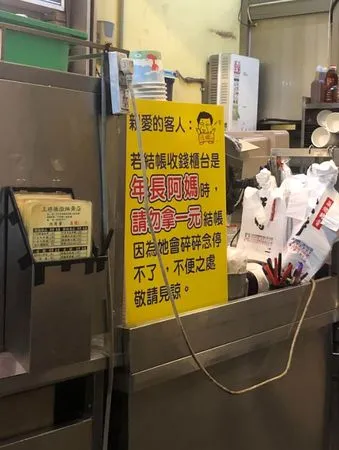 ▲店家提醒「結帳遇阿嬤別拿1元」會被念。（圖／翻攝自臉書社團「路上觀察學院」）