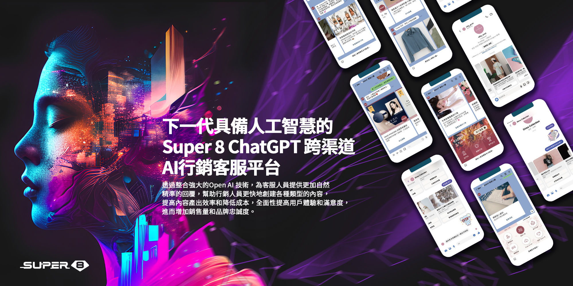▲▼Super 8推出台灣第一個企業級ChatGPT跨渠道AI行銷客服平台。（圖／Super 8提供）