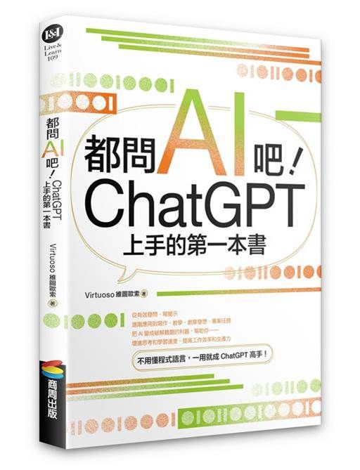 ▲▼《都問AI吧！ChatGPT上手的第一本書》。（圖／商周出版）