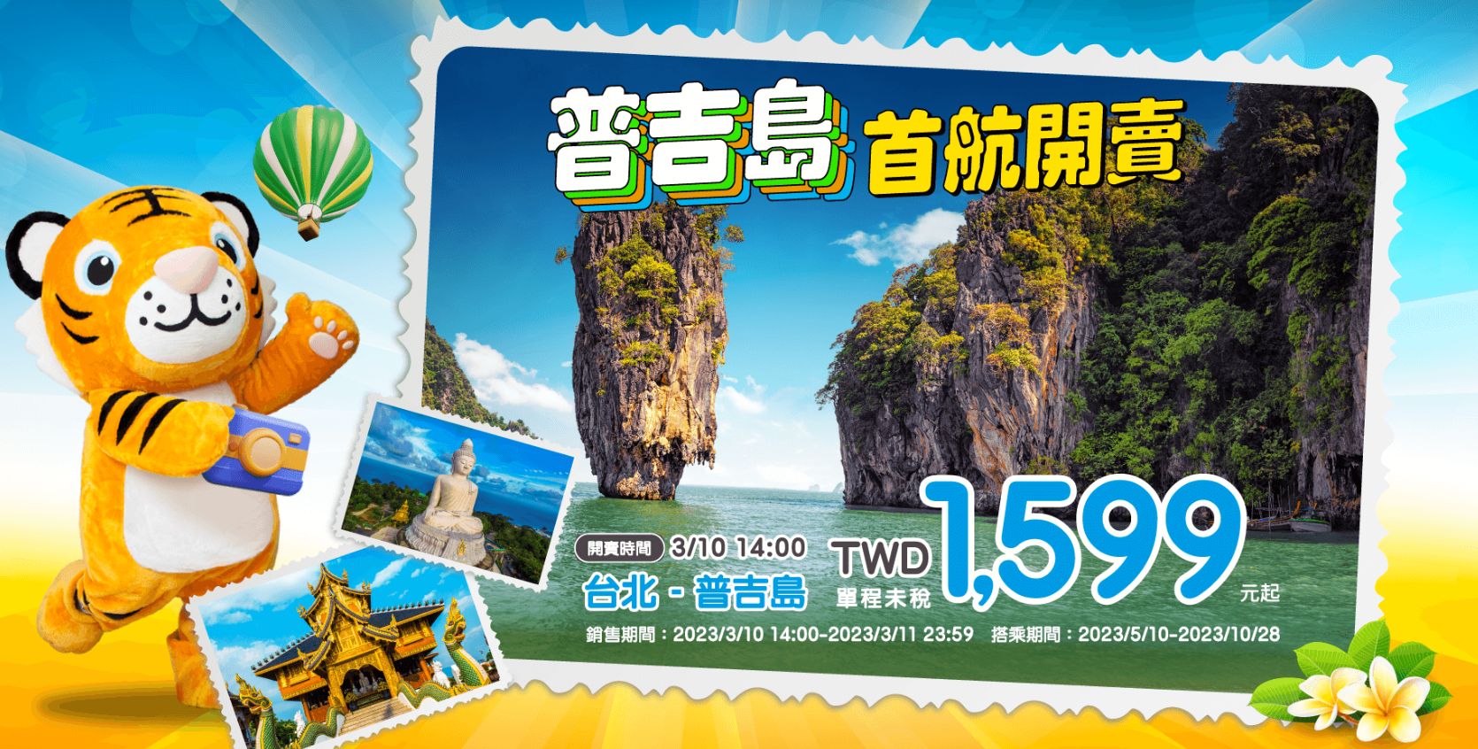 ▲▼台灣虎航開航普吉島推出1599元優惠機票。（圖／台灣虎航）