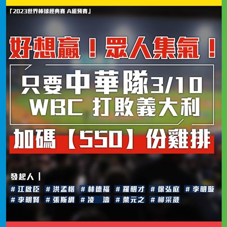 ▲▼柳采葳承諾，10日WBC世界棒球經典賽中華隊戰勝義大利即發放550份雞排。（圖／翻攝自Facebook／柳采葳）