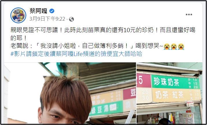▲▼台灣還買得到「10元珍奶」地點曝光！蔡阿嘎：喝到快哭了。（圖／翻攝自蔡阿嘎臉書）
