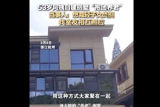 ▲杭州53歲的湯女士自建「養老別墅」，邀陌生人來當室友抱團養老。（圖／翻攝紅星新聞）