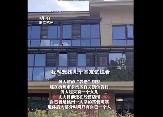 ▲杭州53歲的湯女士自建「養老別墅」，邀陌生人來當室友抱團養老。（圖／翻攝紅星新聞）