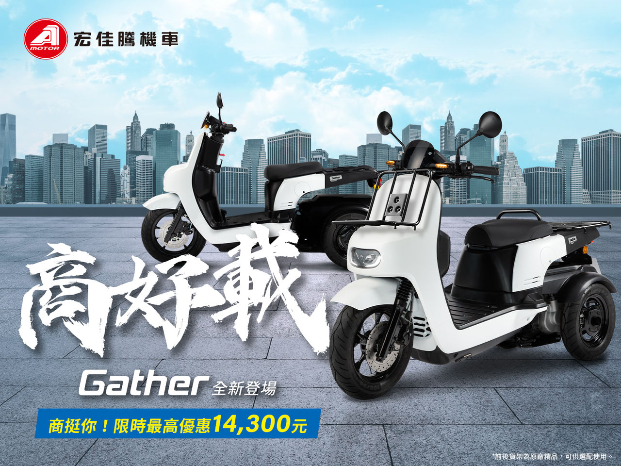 ▲宏佳騰「Gather 125三輪油車」開賣！小資女美型車同步推改款。（圖／翻攝自Aeon）