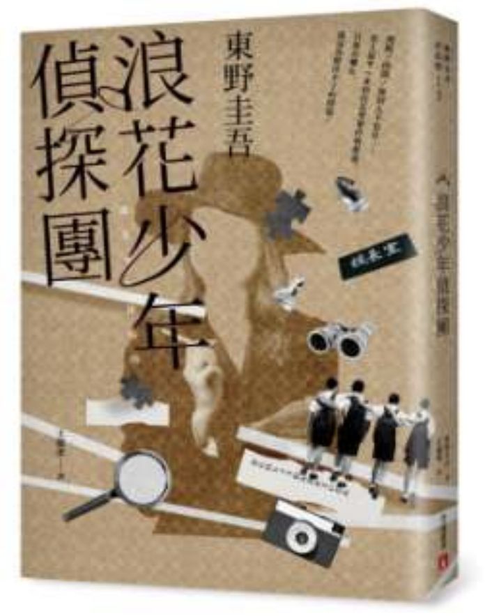 ▲▼皇冠出版將發行東野圭吾小說《浪花少年偵探團》35周年經典版。（圖／皇冠出版）