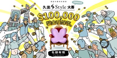 光靠「久坐」爽賺10萬？！首屆「久坐Style大賽」冠軍獎金在線等