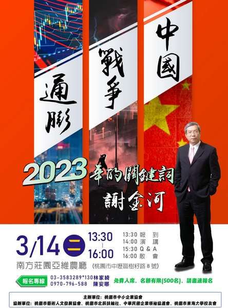 財經專家謝金河桃園演講　「通膨、戰爭、中國-2023年的關鍵詞」 | E