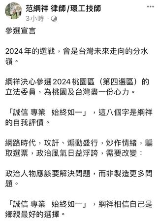 ▲民進黨前桃園市議員范綱祥今天在個人臉書強調自己試鄉親最好選擇。（圖／翻攝自范綱祥臉書）