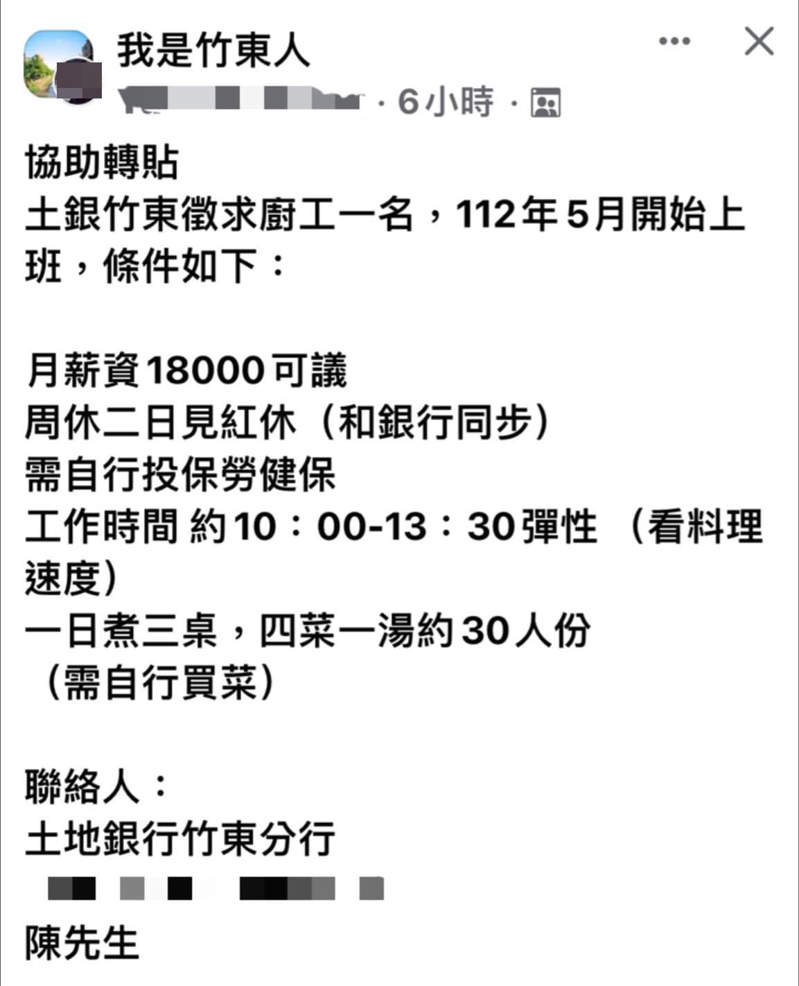 ▲有網友在臉書轉貼一則土地銀行竹東分行的徵才廣告。（圖／翻攝自Facebook／我是竹東人）