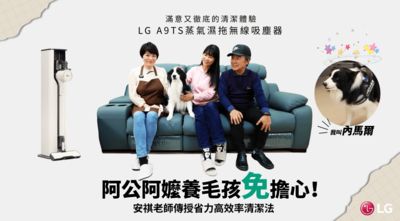 阿公養狗好療癒但打掃心好累！家事達人激推LG A9 TS吸塵器「蒸氣濕拖」變乾淨