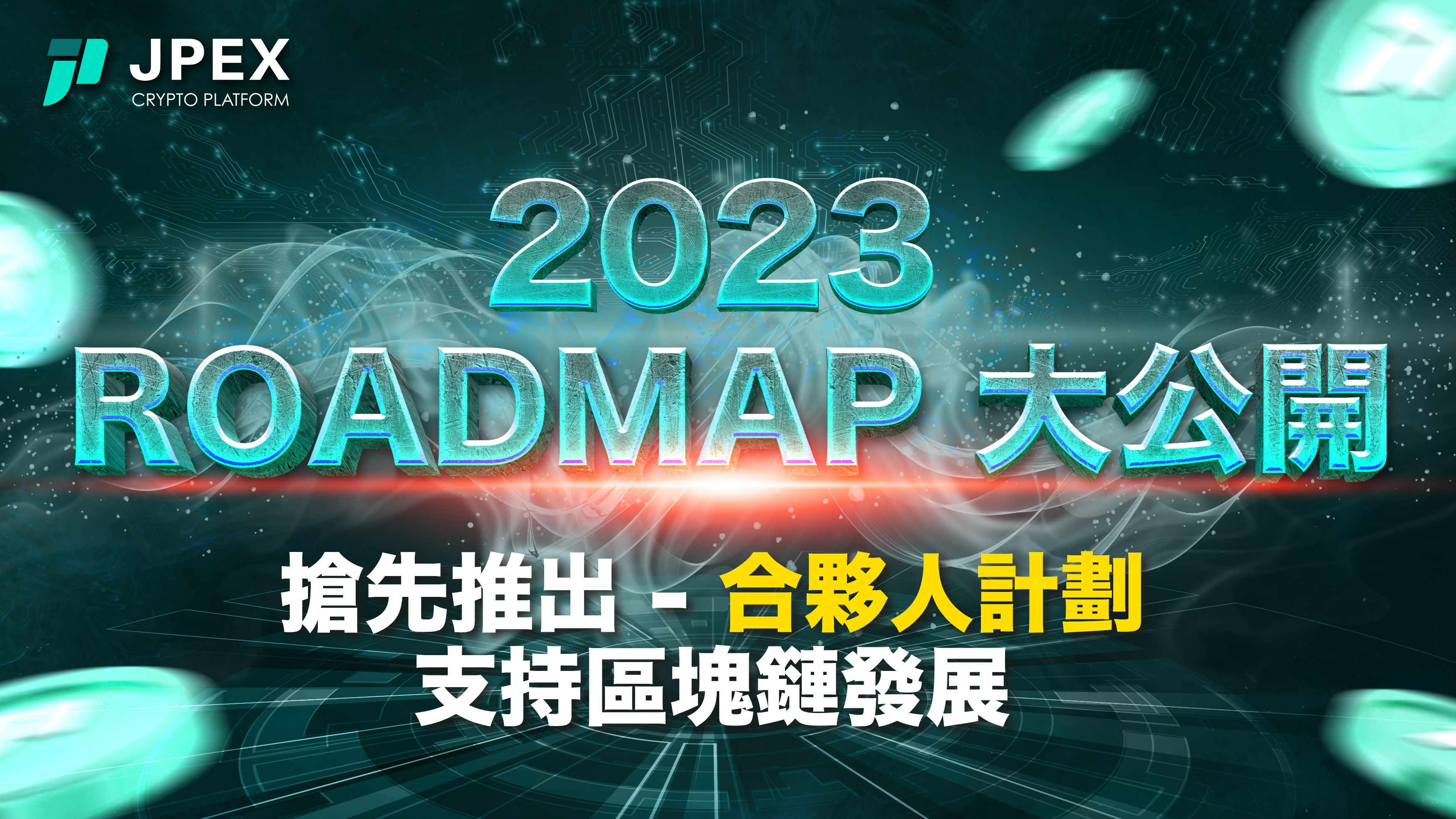 ▲▼   JPEX 2023發展 Roadmap 大公開！搶先推出合夥人計劃支持區塊鏈發展          。（圖／業者）
