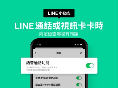 LINE通話或視訊卡卡？　兩招檢查哪裡有問題