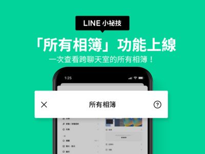 LINE新功能上線！一次查看所有聊天室相簿