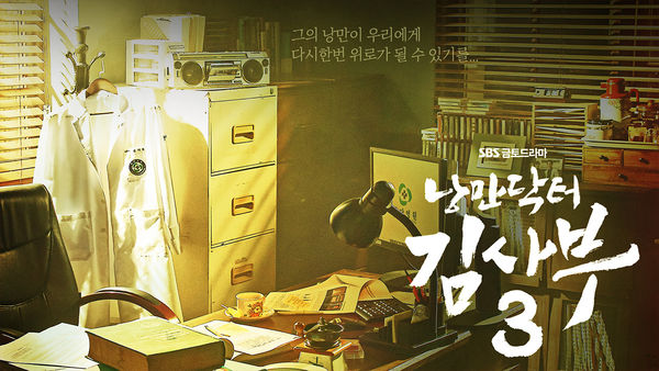 ▲《浪漫醫生金師傅3》將於4月下旬開播。（圖／翻攝自SBS官網）