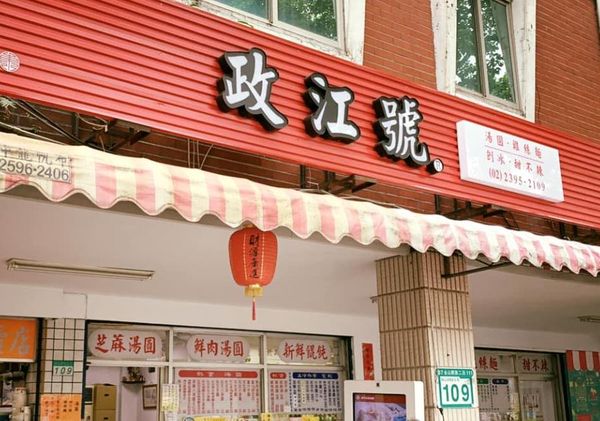 ▲▼知名49年老店宣布歇業 店家貼公告：準備放長假。（圖／翻攝自政江號臉書）