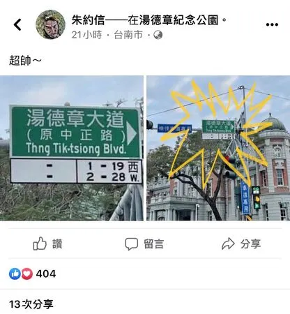 ▲▼台南設湯德章大道，歌手朱約信讚超帥。（圖／翻攝自Facebook／朱約信）