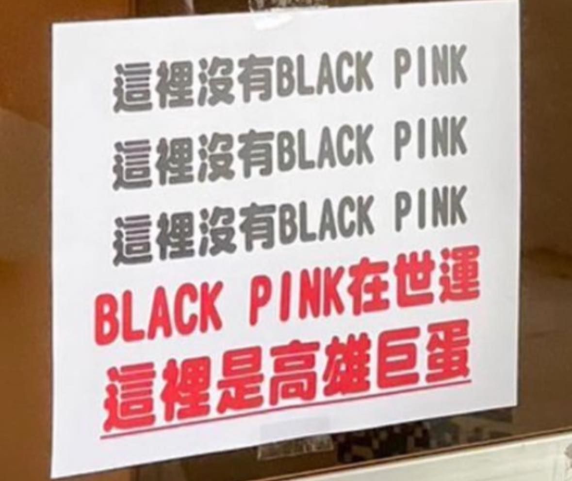 「這裡沒有BLACKPINK」粉絲衝錯場　高雄巨蛋公告超崩潰（圖／翻攝自爆廢公社二館、Google地圖）