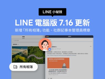 LINE推出電腦版7.16更新　二大新功能上線