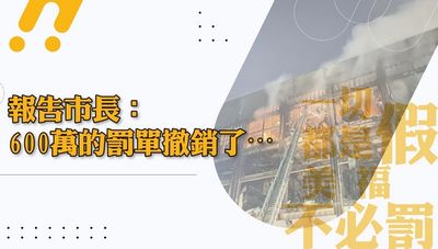 美福大火免罰600萬 自救會遞狀提告!桃園環保局提2點建議