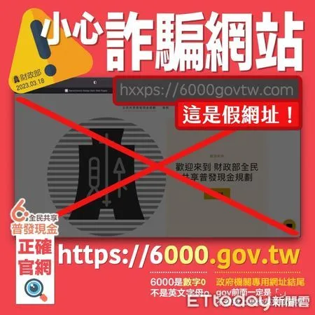 ▲▼全民普發6000元，新北警呼籲要小心假網站             。（圖／記者陳以昇翻攝）