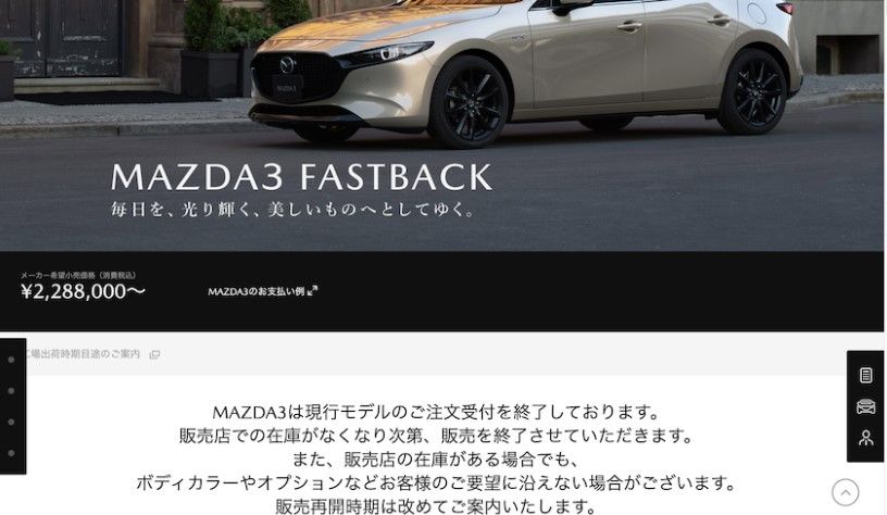 ▲日本官網公開Mazda 3暫停接單消息，很有可能為小改款作準備。（圖／翻攝自Mazda，以下同）