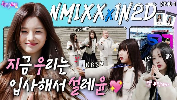 ▲南韓KBS成立50週年，《兩天一夜》邀請NMIXX作為嘉賓出演特別企劃。（圖／翻攝自Twitter／StudioK_twt）