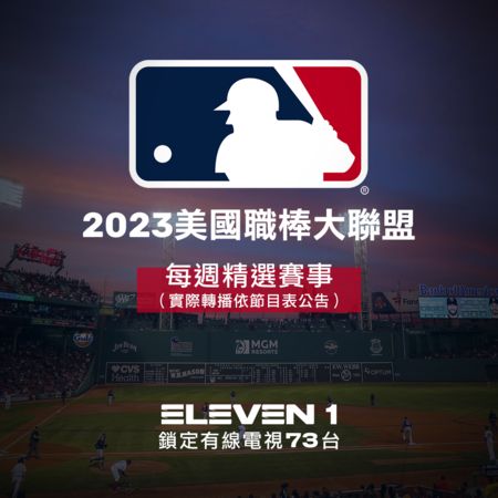 ▲ELEVEN SPORTS正式宣佈將轉播MLB美國職棒大聯盟2023全新賽季，美、日、台頂尖賽事齊聚           。（圖／ELEVEN SPORTS提供）