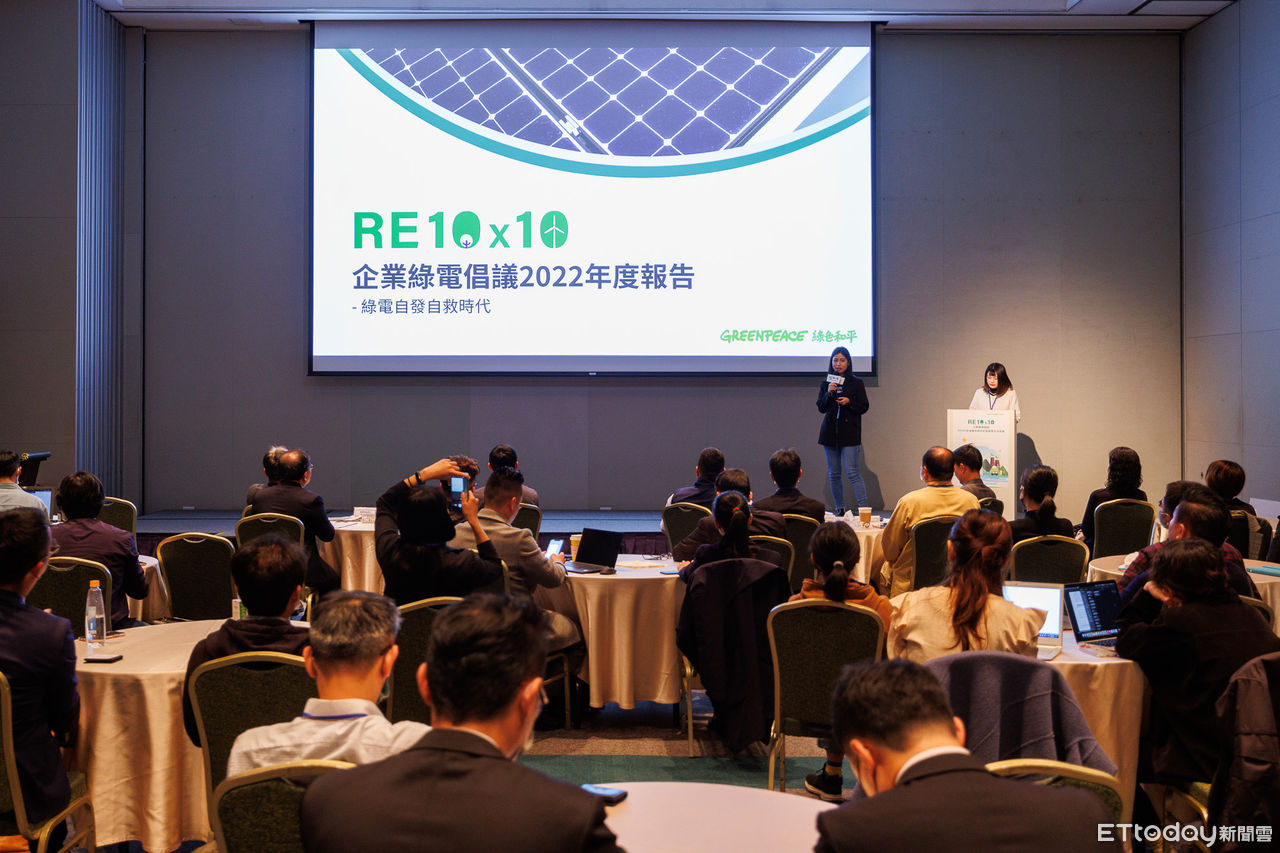 ▲▼綠色和平發布「RE10X10企業綠電倡議2022年度報告」。（圖／綠色和平提供）