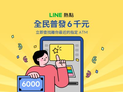 全民普發6000元　用LINE就能一鍵查找指定ATM領現金