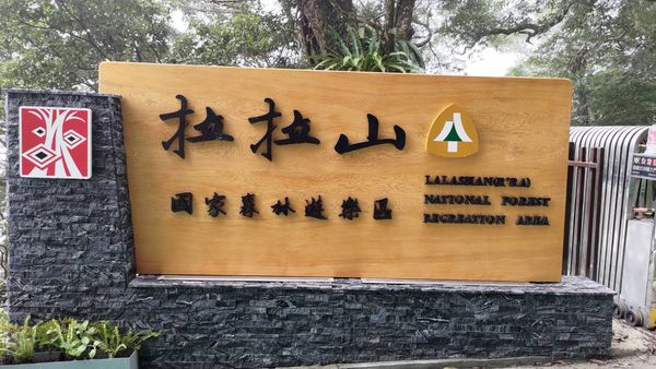 ▲拉拉山國家森林遊樂區4月18日正式開園。（圖／新竹林區管理處提供）