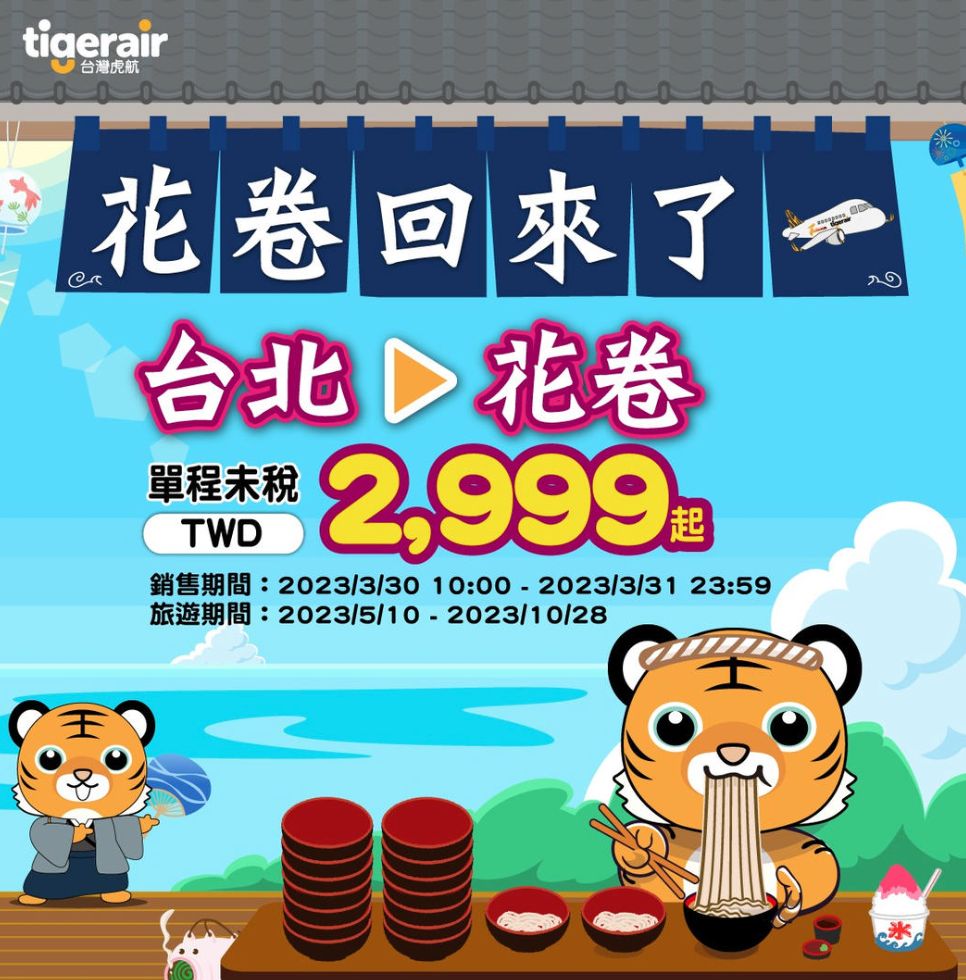 ▲台灣虎航宣布今日10時起推出「台北－花券復航價」，單程未稅2999元起。（圖／翻攝自Facebook／台灣虎航）