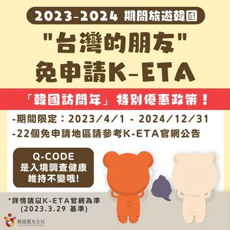 ▲▼韓國開放台灣旅客4月起不用申請K-ETA。（圖／翻攝自韓國觀光公社台北支社臉書專頁）