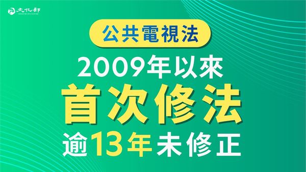 ▲▼行政院會通過「公共電視法」時隔13年來的首度修正案，主管機關終修正為文化部。（圖／文化部提供）