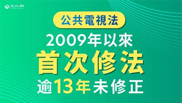 ▲▼行政院會通過「公共電視法」時隔13年來的首度修正案，主管機關終修正為文化部。（圖／文化部提供）