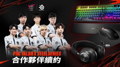 《英雄聯盟》PCS頂尖勁旅「PSG TALON X STEELSERIES」宣布新合作關係