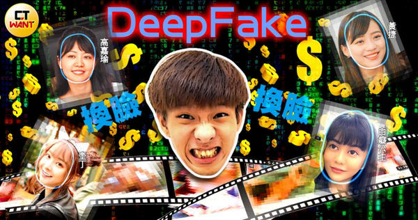 網紅小玉利用Deepfake技術偷臉，合成名人影片觸法，警方憂心以此軟體加上chatGPT，會讓詐團如虎添翼，甚至連基層機手都不需要。（示意圖／本刊繪圖組）