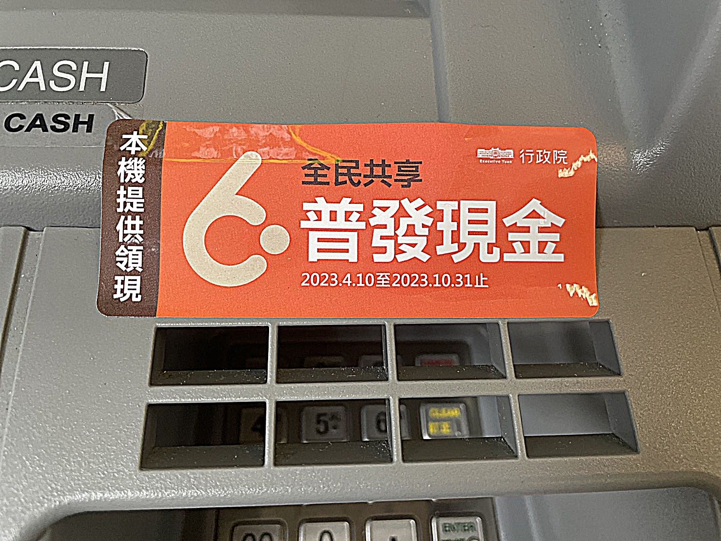 ▲普發現金6000元ATM正式上路。（圖／記者陳依旻攝）