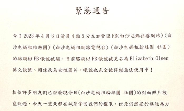 ▲▼快訊／白沙屯媽祖社群遭駭！　深夜發緊急通告：目前無能為力。（圖／白沙屯媽祖粉絲團）