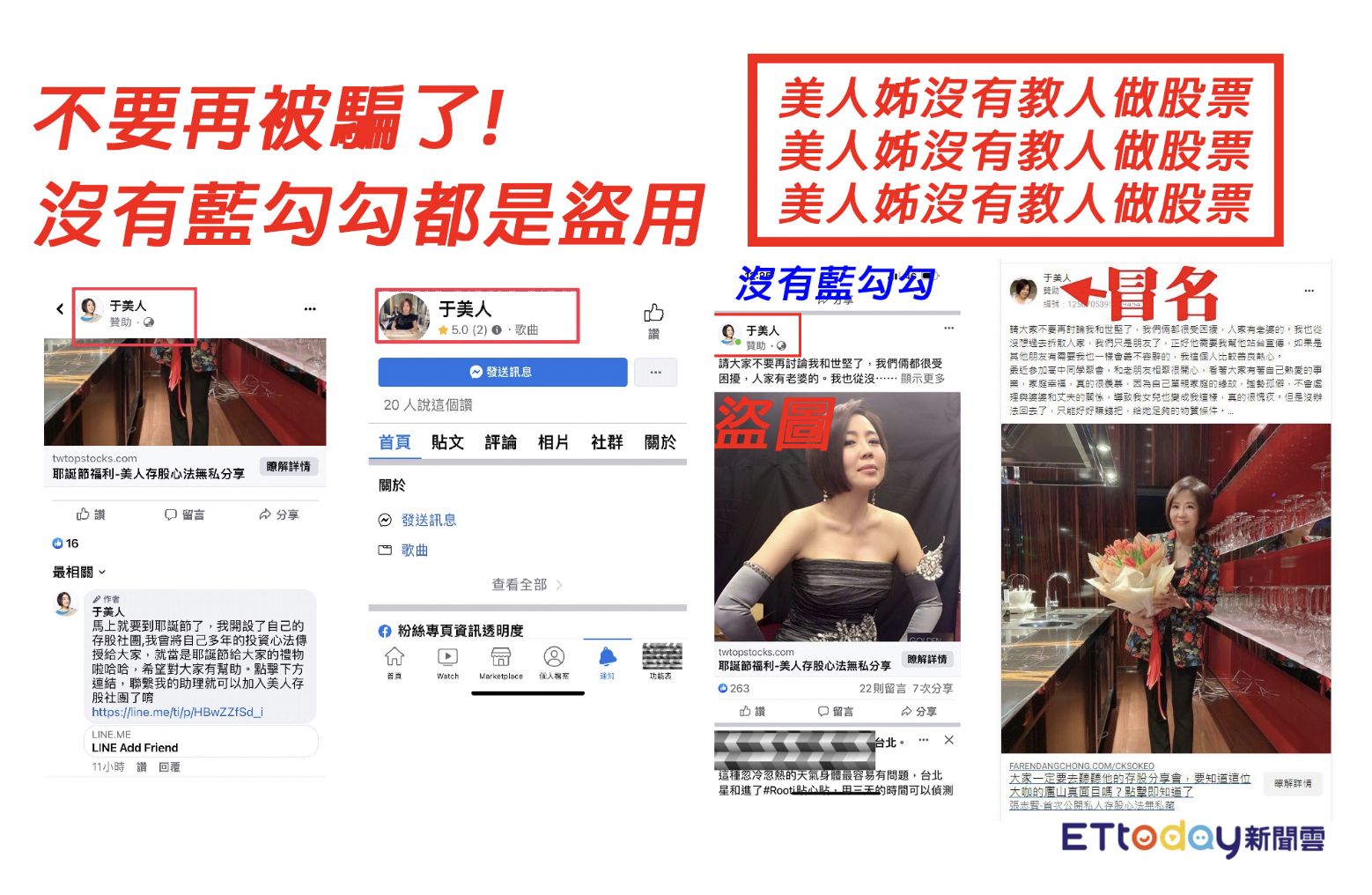 ▲知名主持人于美人將被盜照開設的假帳號截圖後，po在粉絲團並設成置頂文，提醒網友「美人姊沒有教人做股票」。（圖／于美人提供）