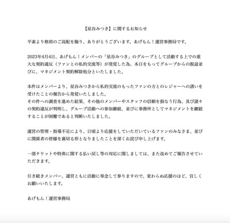 ▲Agemon!成員星谷Mitsuki被開除。（圖／翻攝自推特）