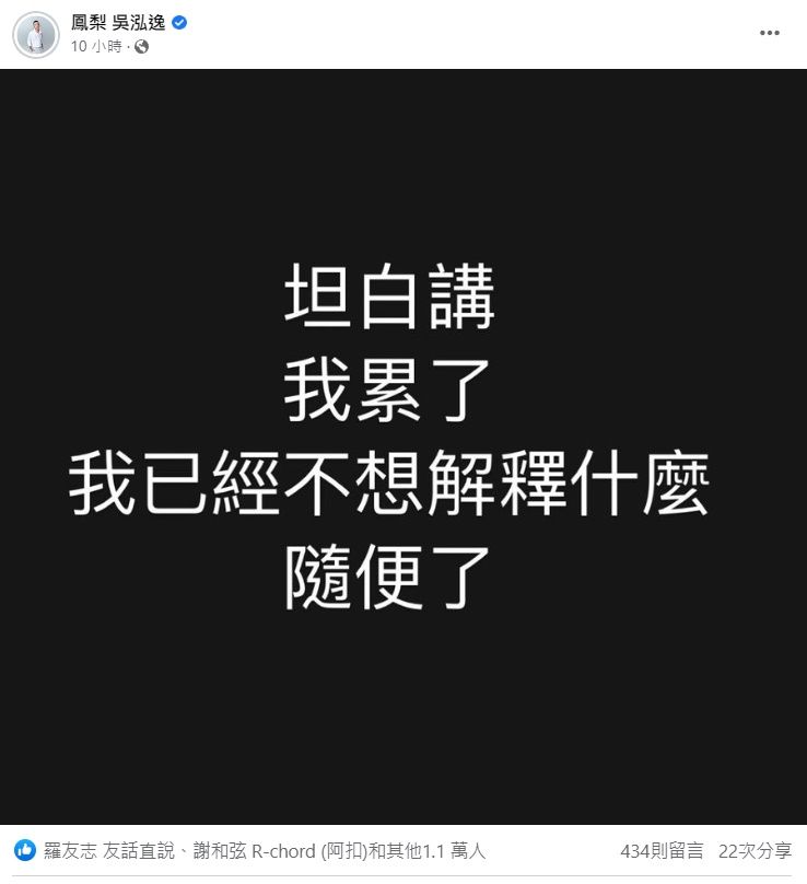 ▲鳳梨突PO黑白文認「我累了」。（圖／翻攝自鳳梨臉書）