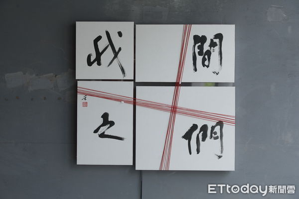 ▲▼《詩與韻–我們之間》- 蔡慶禾書法主題個展。（圖／記者湯興漢攝）