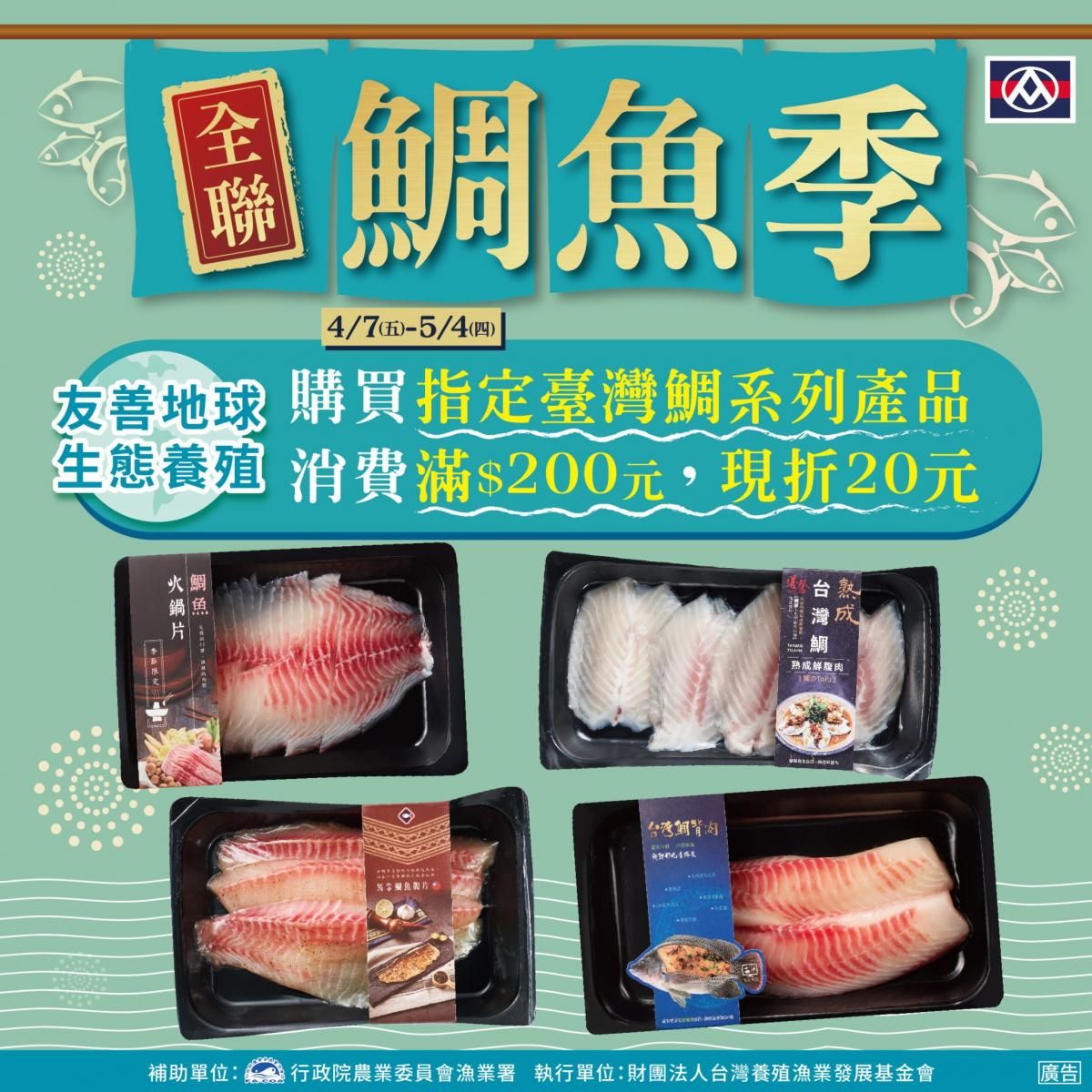 ▲漁業署與全聯全台門市推出臺灣鯛推廣促銷活動。（圖／漁業署提供）