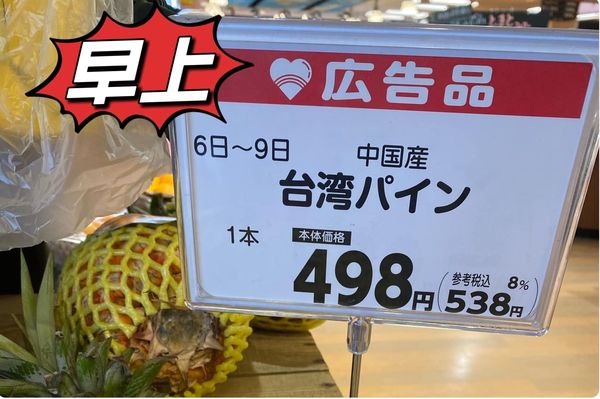 ▲▼日本超市鳳梨產地標中國。（圖／翻攝自臉書粉絲團「新潟越後老姫」）