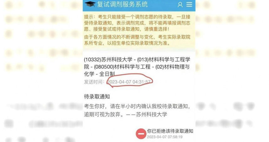 蘇州科技大學在半夜發放錄取通知，且要求學生在30分鐘內回應，否則視同放棄。（圖／翻攝自微博）
