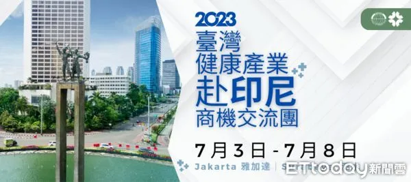 ▲2023台灣健康產業赴印尼商機交流團開放報名。（圖／貿協提供）
